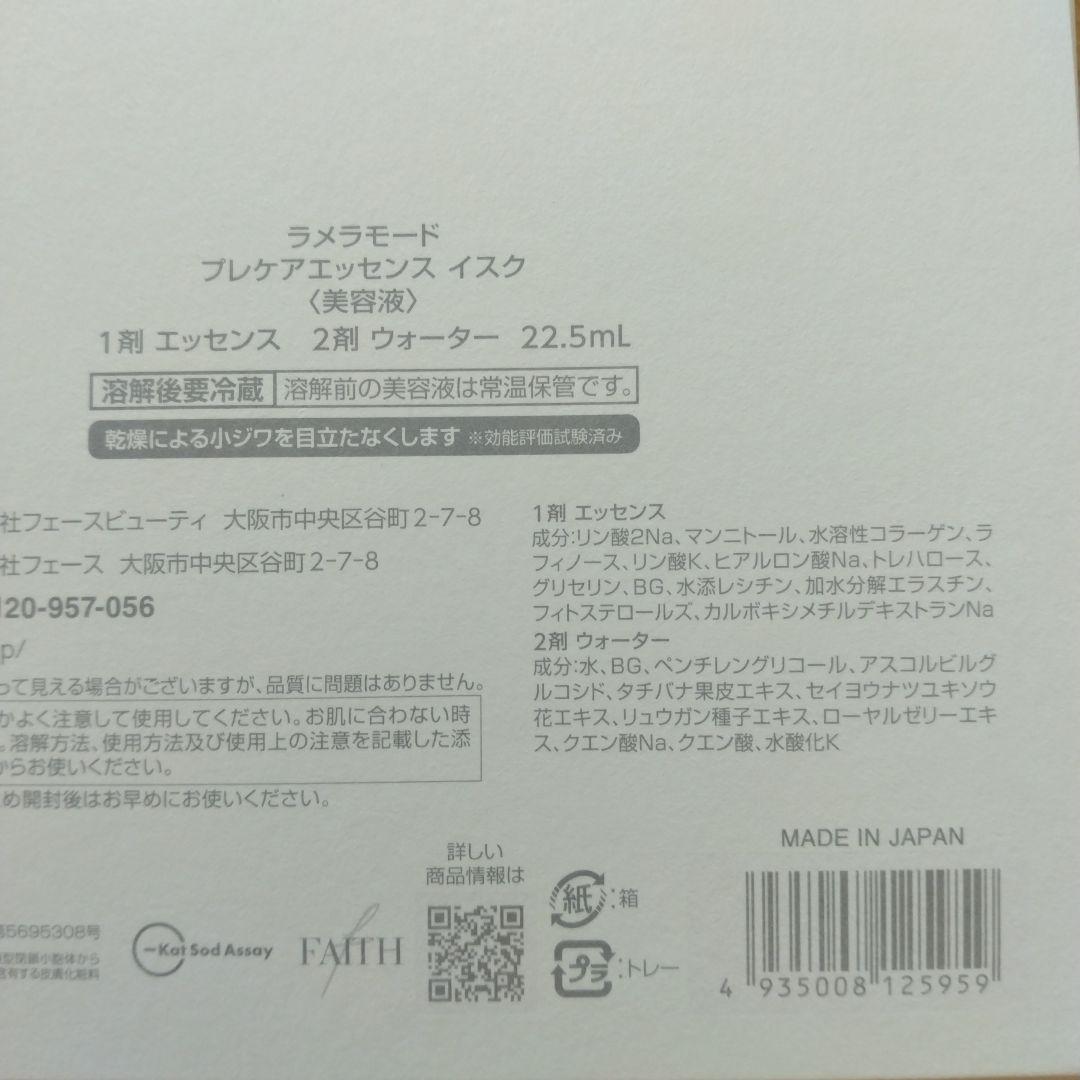 FAITH フェース　ラメラモード　プレケアエッセンス イスク
