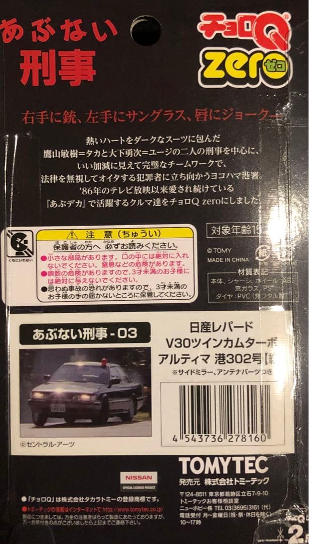 【TV放映記念】さらば あぶない刑事 チョロQZERO 9パックコンプリート
