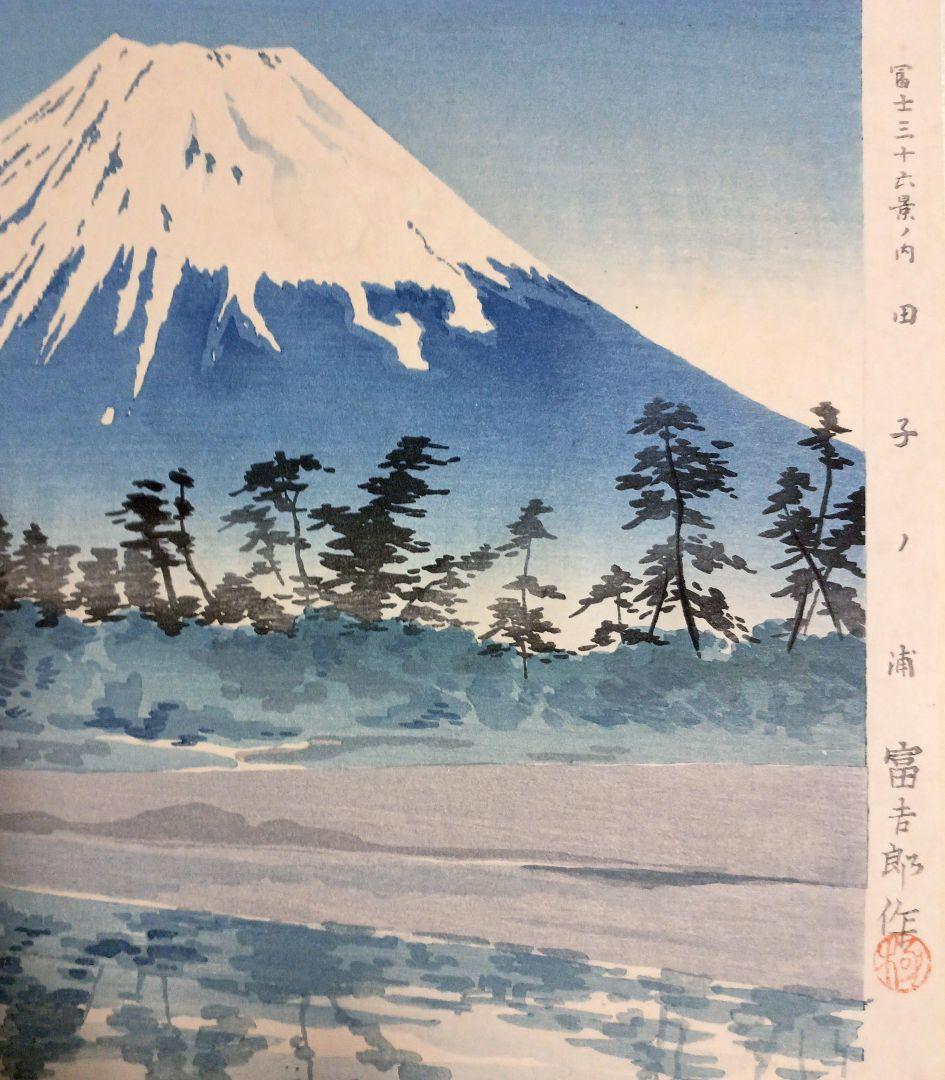 新版画富士三十六景ノ内田子ノ浦、徳力富吉郎画、