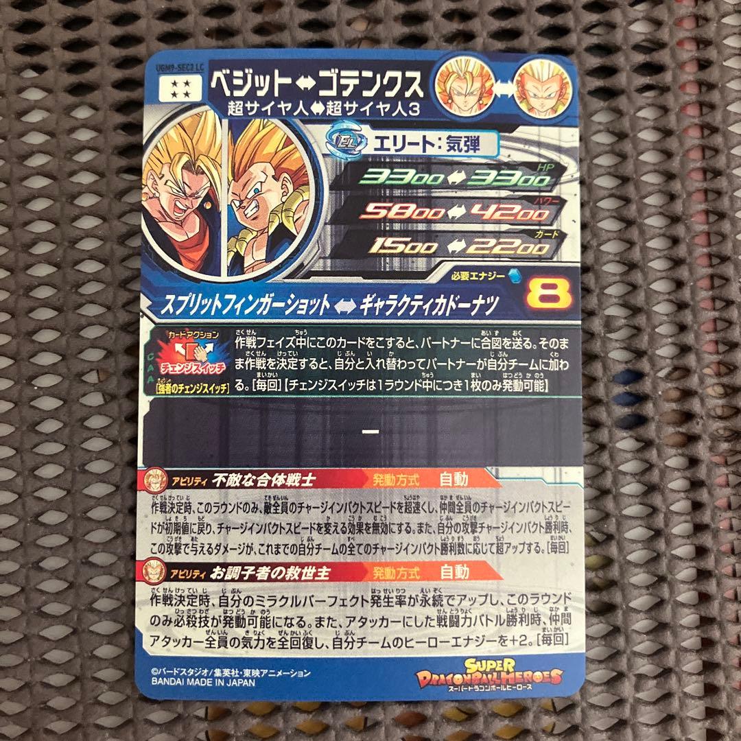 Ugm9-sec2 lc ベジット↔︎ゴテンクス