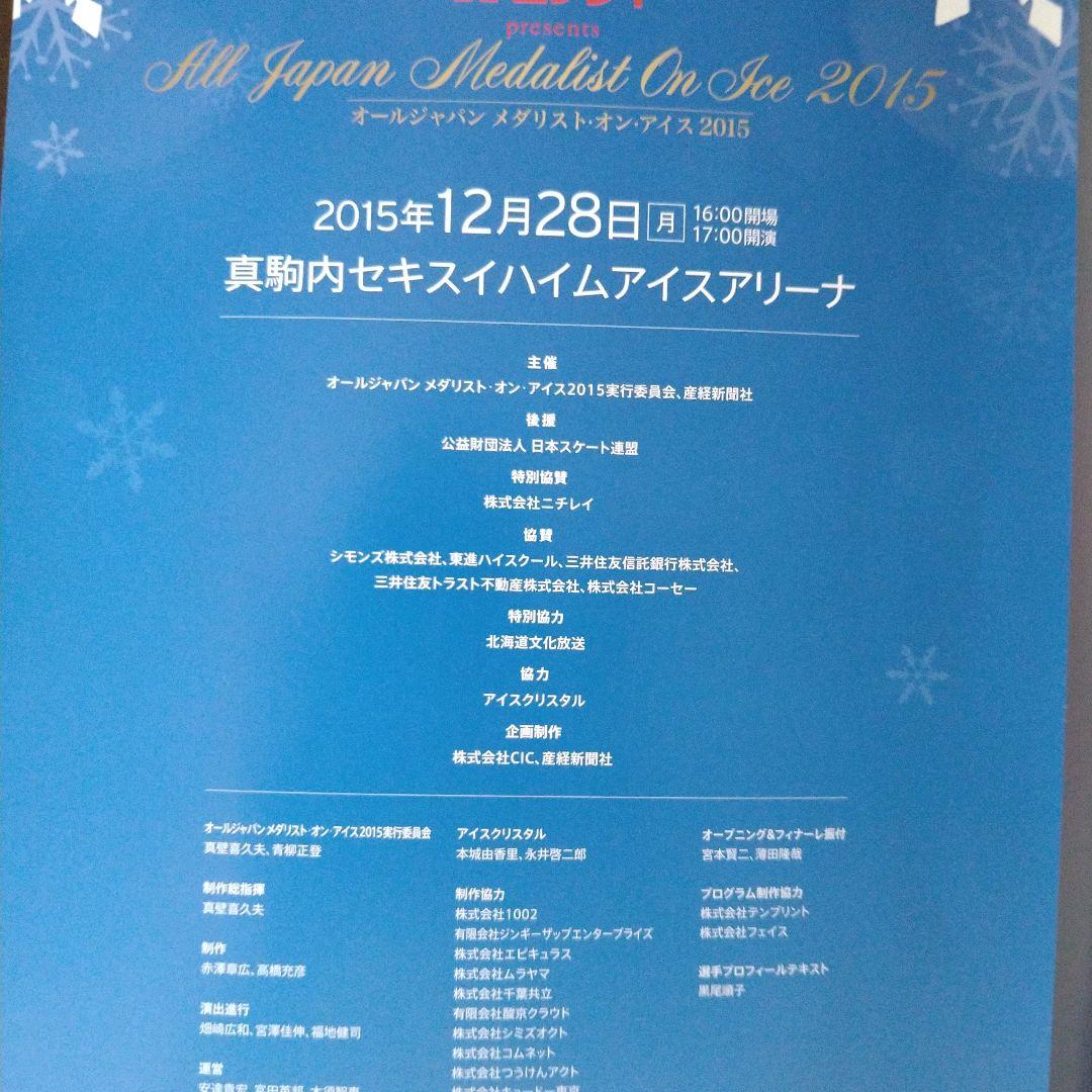 超レア!2015AllJAPAN　メダリストオンアイス　サイン入りパンフレット