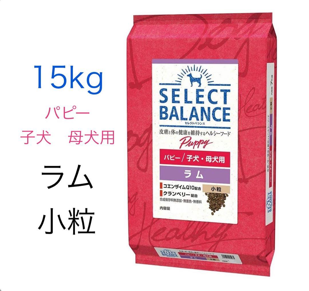 セレクトバランスラムパピー、母犬用ドライフード 15kg