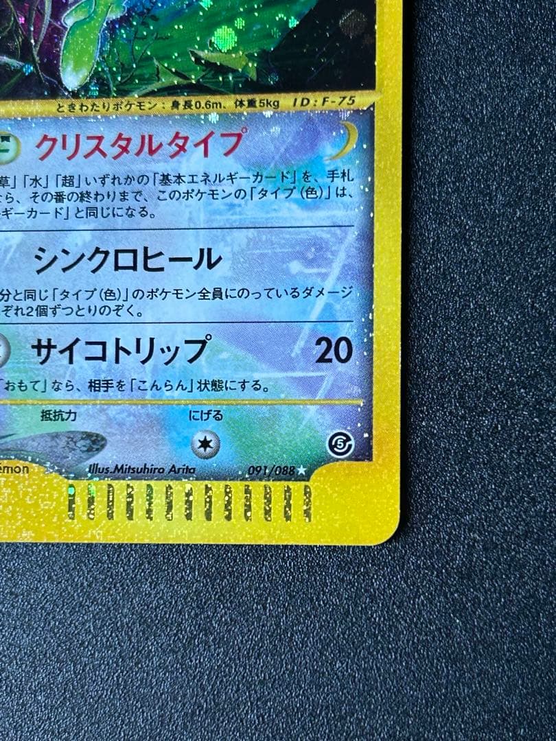 セレビィ クリスタルタイプ　ポケカ