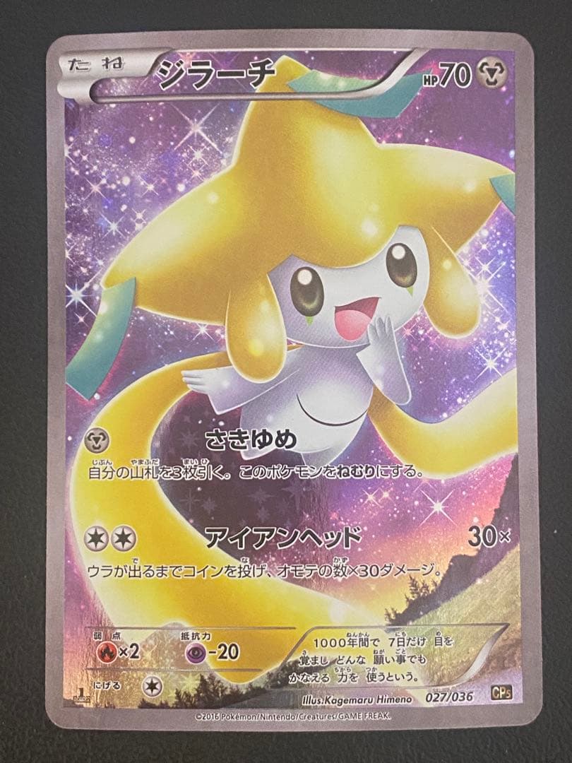 ジラーチ CP5 幻·伝説ドリームキラコレクション 027/036 - メルカリ