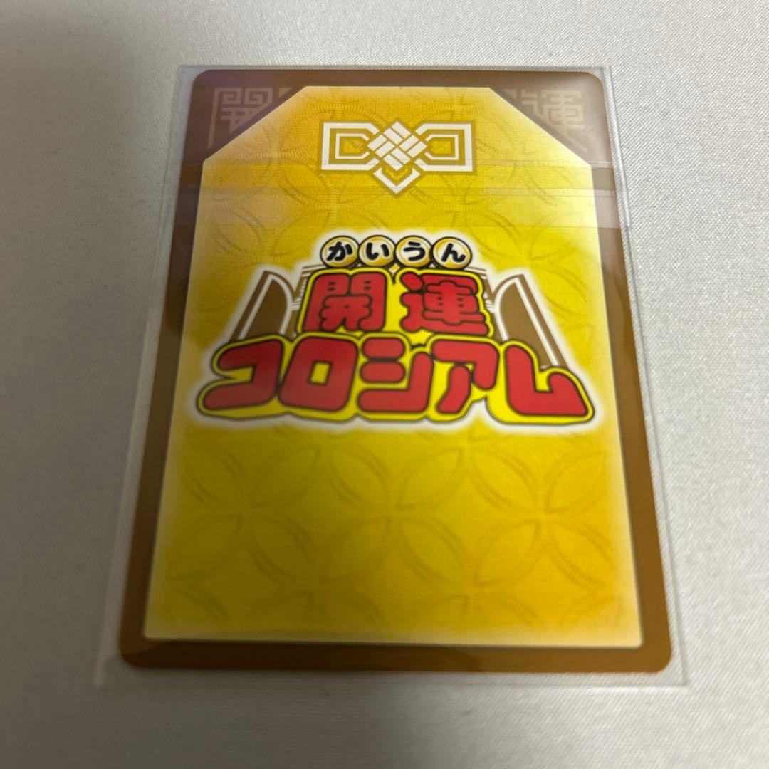 開運コロシアム　運皇后　シリアル　1枚