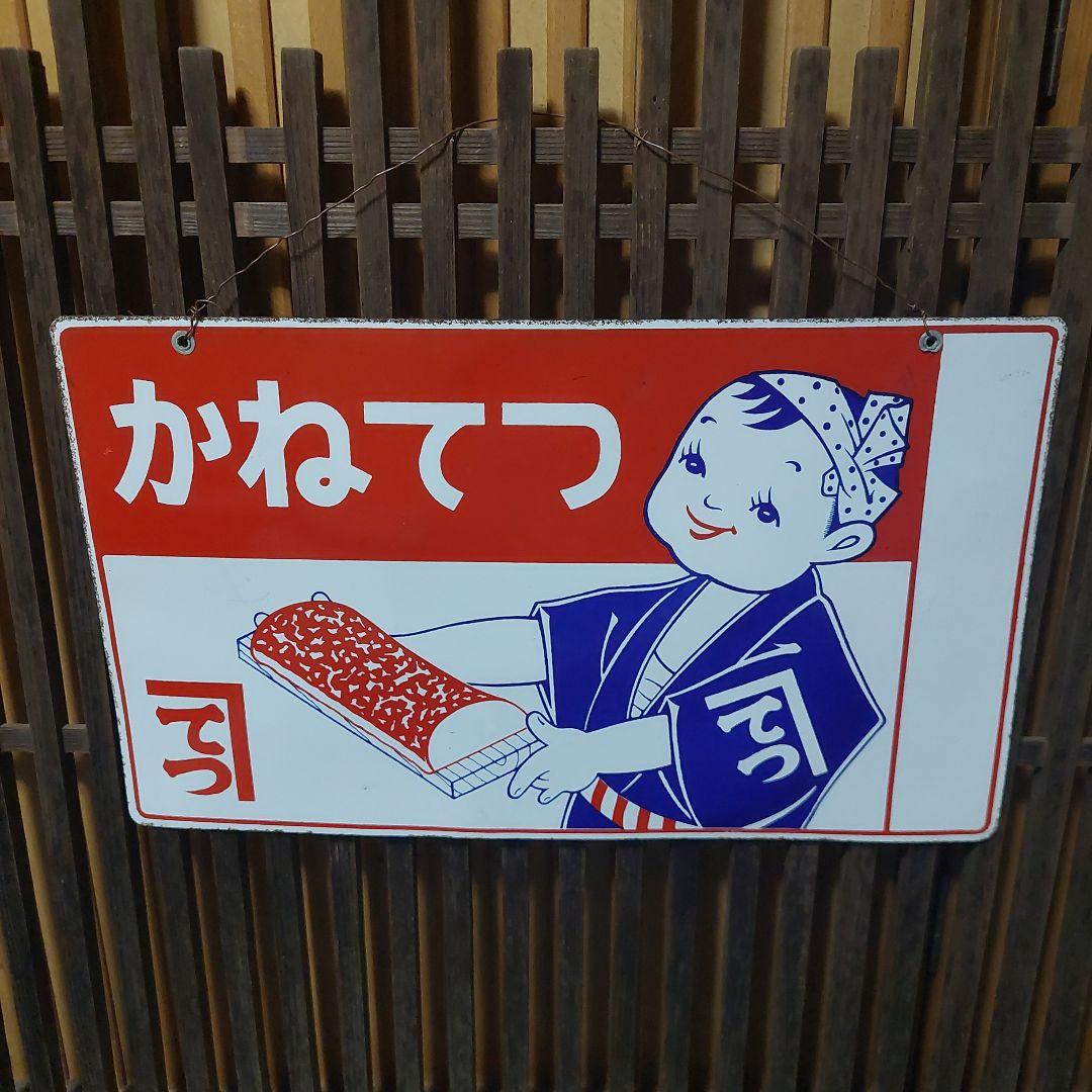 セールホビー・楽器・アート - 琺瑯看板、ホーロー看板 N110872748