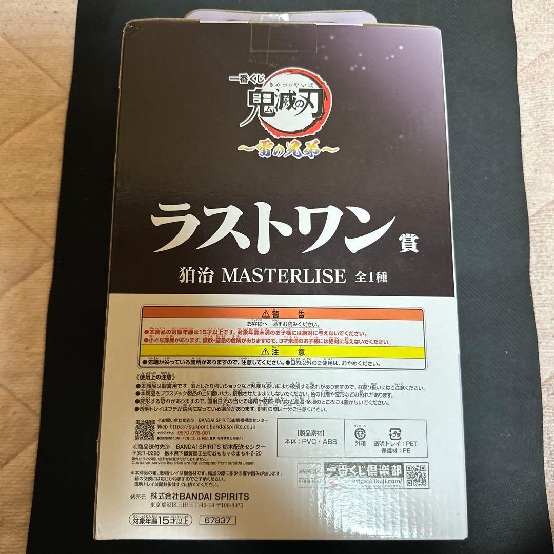 即*君様 鬼滅の刃 MASTERLISE 狛治　ラストワン
