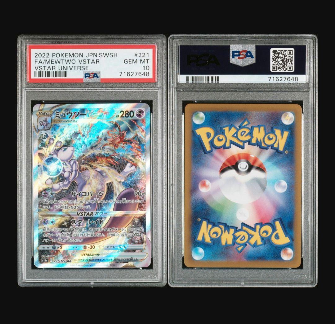 【PSA10】リザードン Vstar ミュウツー Vstar SAR PSA10