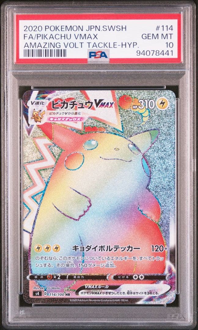 最安値！ピカチュウ VMAX HR プロモ PSA10 セット