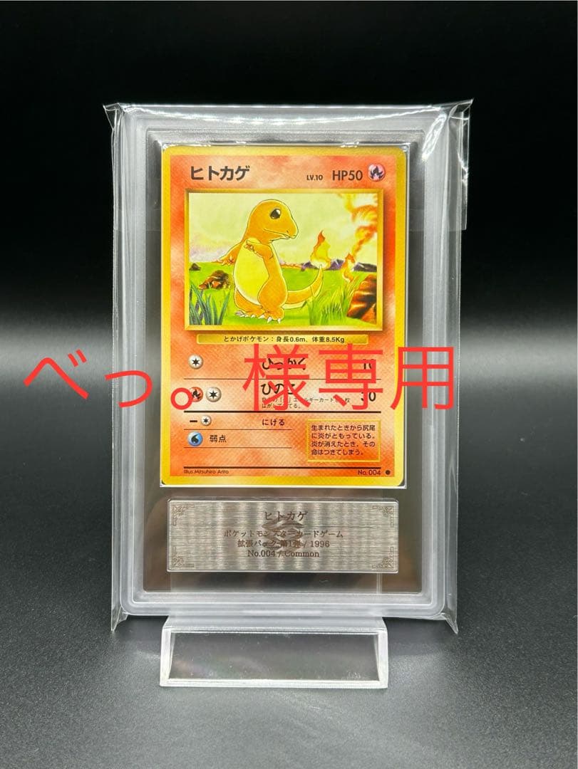 ヒトカゲ 旧裏 マークあり PSA10