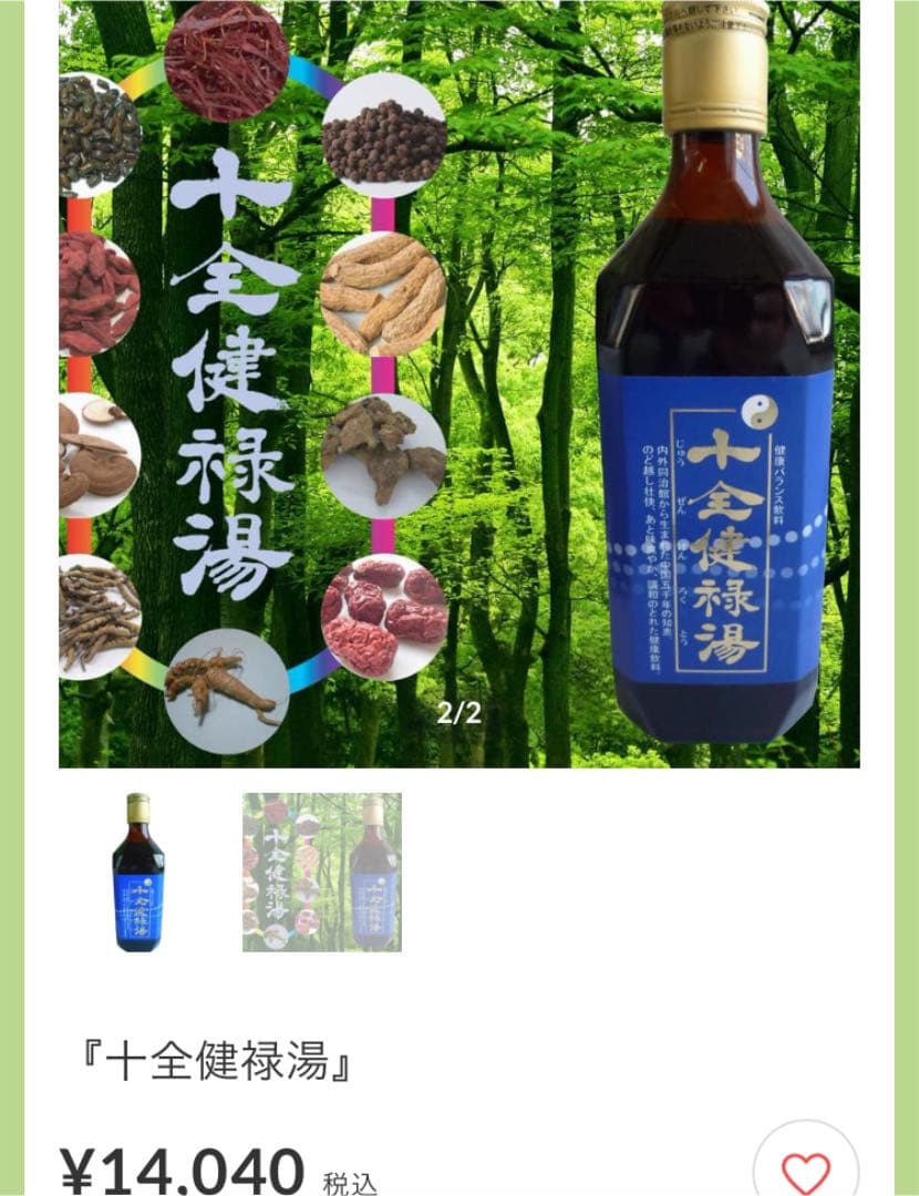 十全健禄湯 500cc