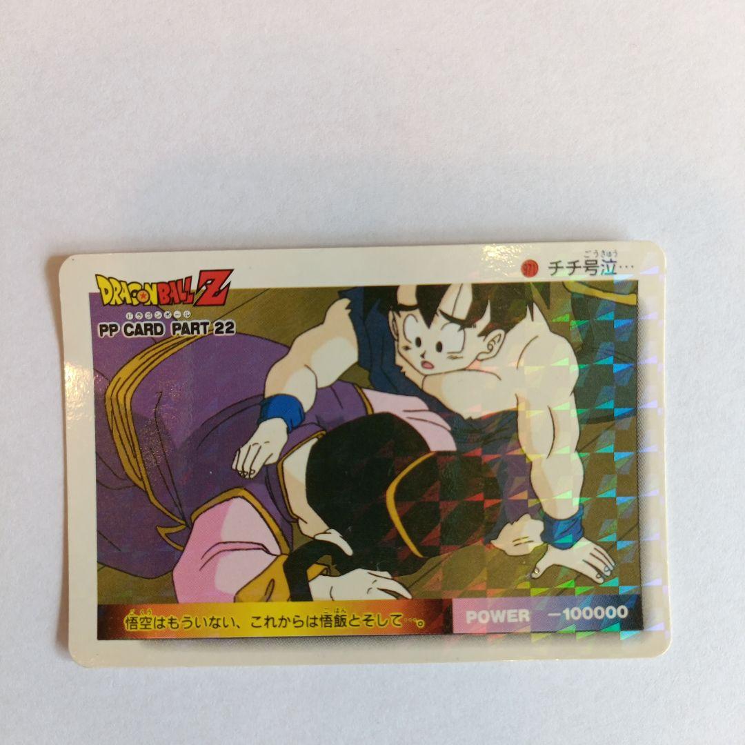 ドラゴンボールZ PPカード PART 22 チチ号泣… - メルカリ