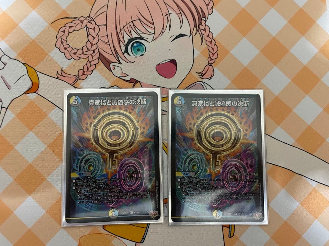 真気楼と誠偽感の決断 2枚