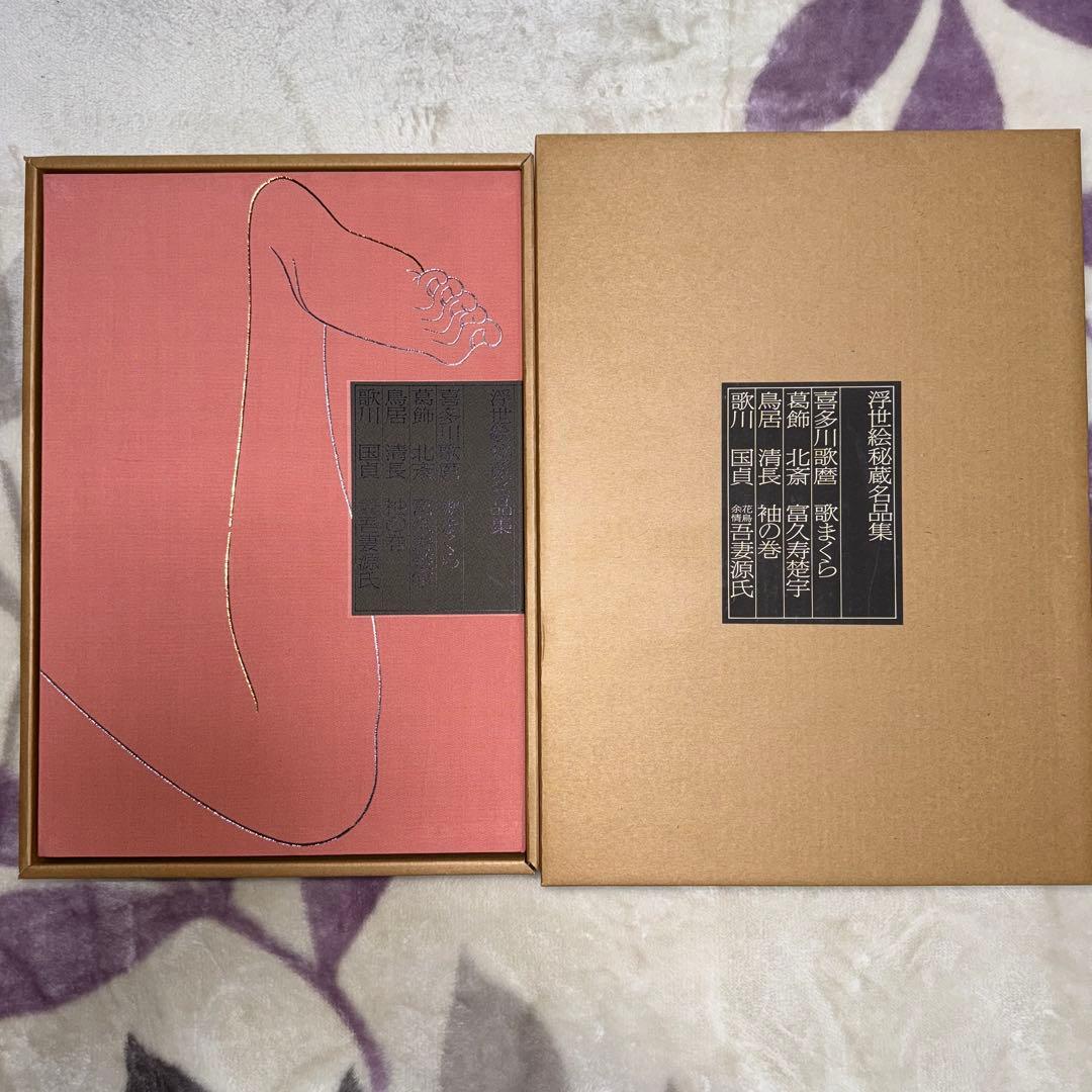 浮世絵秘蔵名品集「歌まくら」 - メルカリ