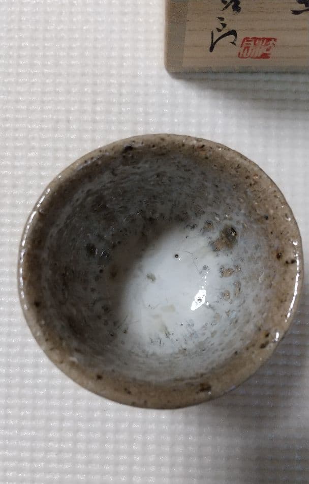 公式 田中佐次郎 唐津焼 ぐい呑み 酒器 酒器 斑唐津 ぐい呑み 酒盃