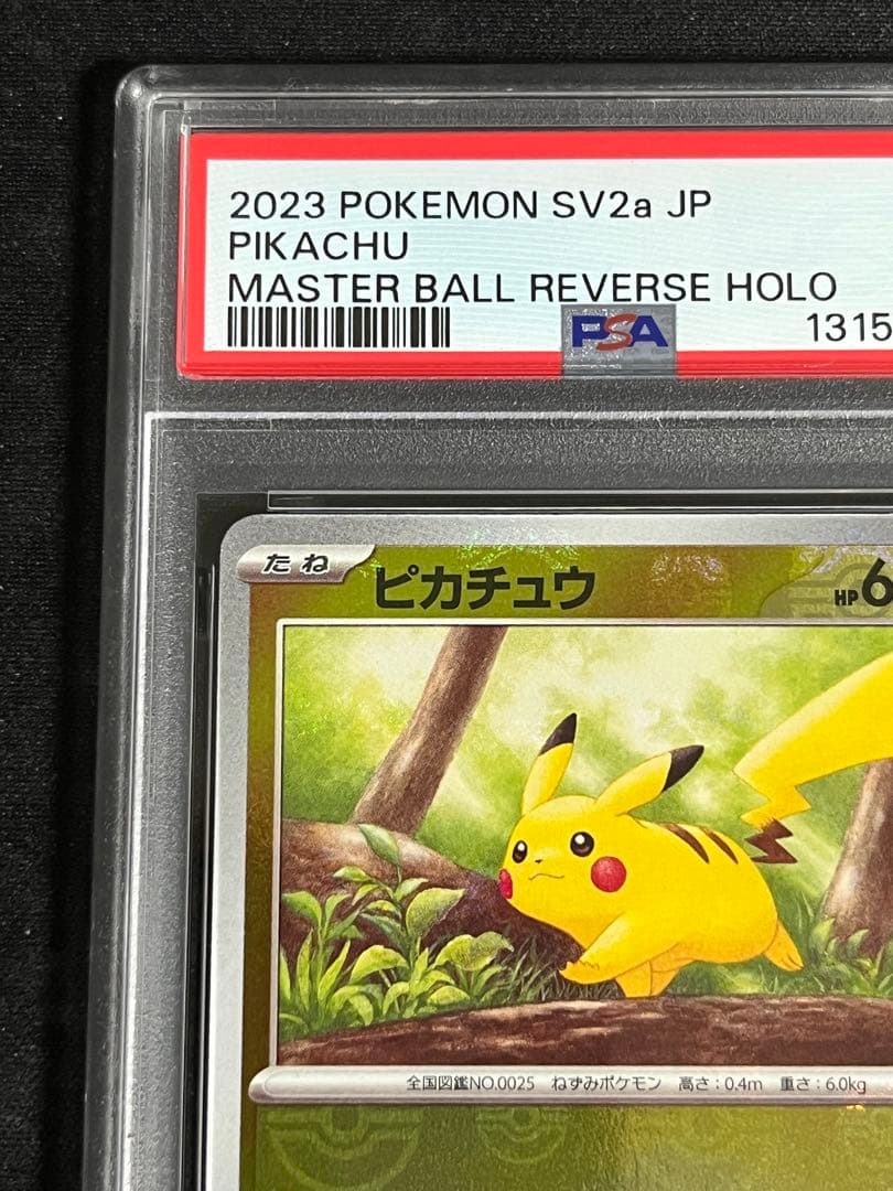 ピカチュウ マスボミラー・モンボミラー PSA9 連番 151