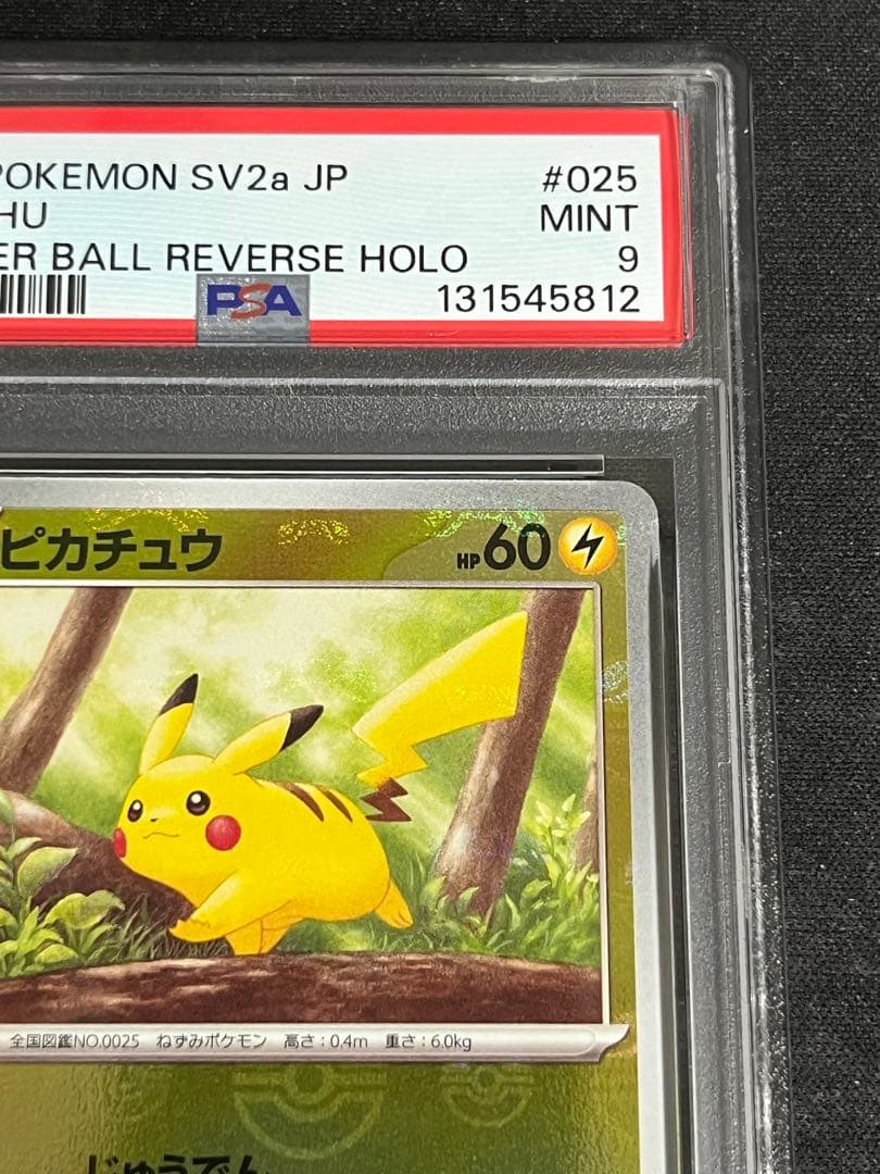 ピカチュウ マスボミラー・モンボミラー PSA9 連番 151