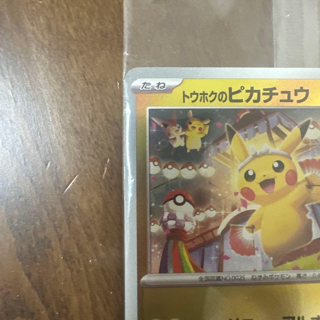 トウホクのピカチュウ 70HP プロモカード