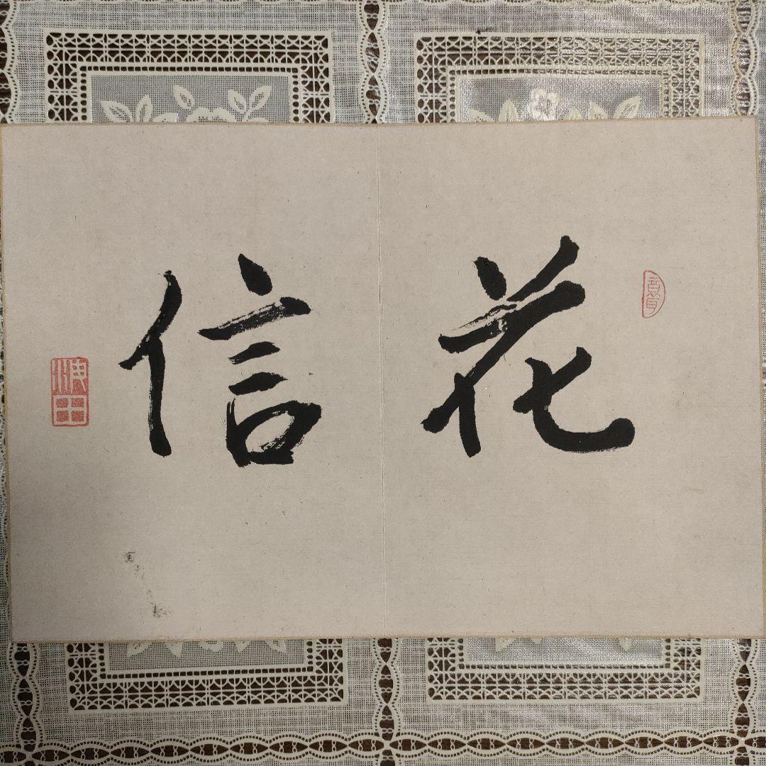 長屋重名(号海田): 土佐藩士　直筆書画集『花信図』、1913年制作