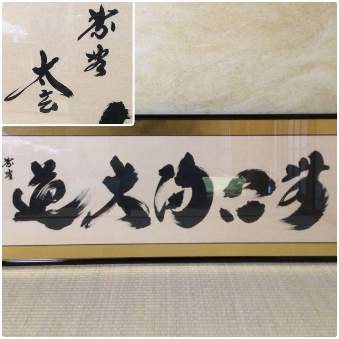 扁額『無心帰大道』大徳寺 小林太玄筆 真筆保証 紙箱付 G180 扁額『無心帰大道』大徳寺 小林太玄筆 真筆保証 紙箱付 G180