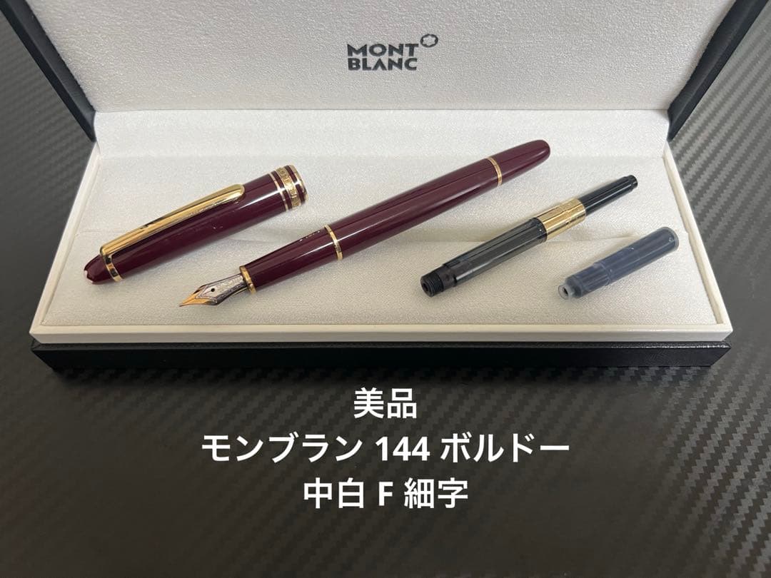 モンブラン マイスターシュテュック 144 F 細字 ボルドー 中白 万年筆