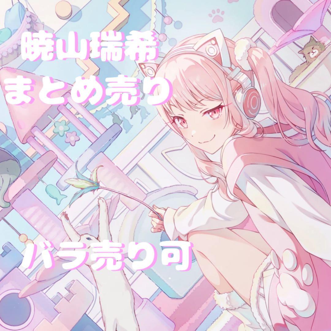 プロセカ 暁山瑞希 まとめ売り プロセカ 暁山瑞希 まとめ売り バラ売り