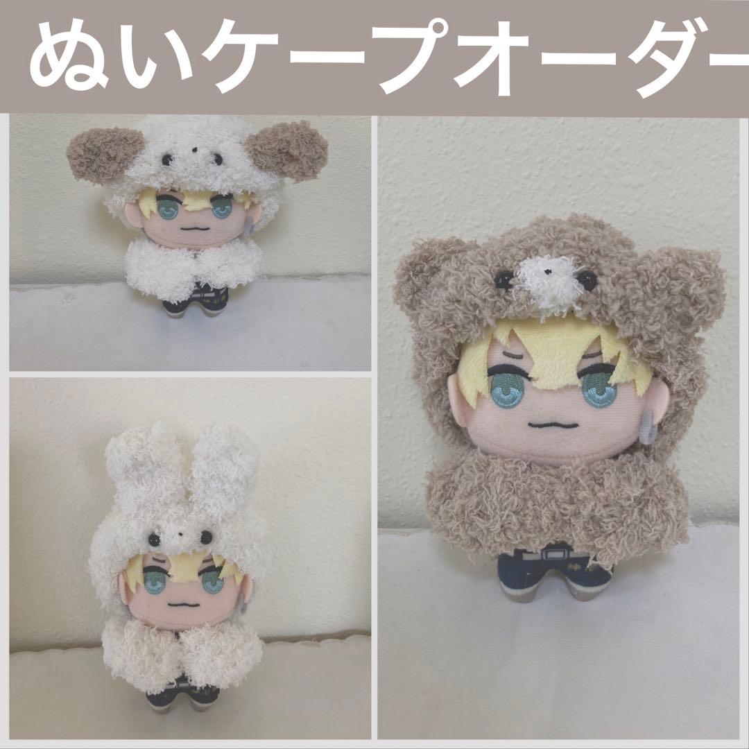 10㎝ぬいケープオーダーページ