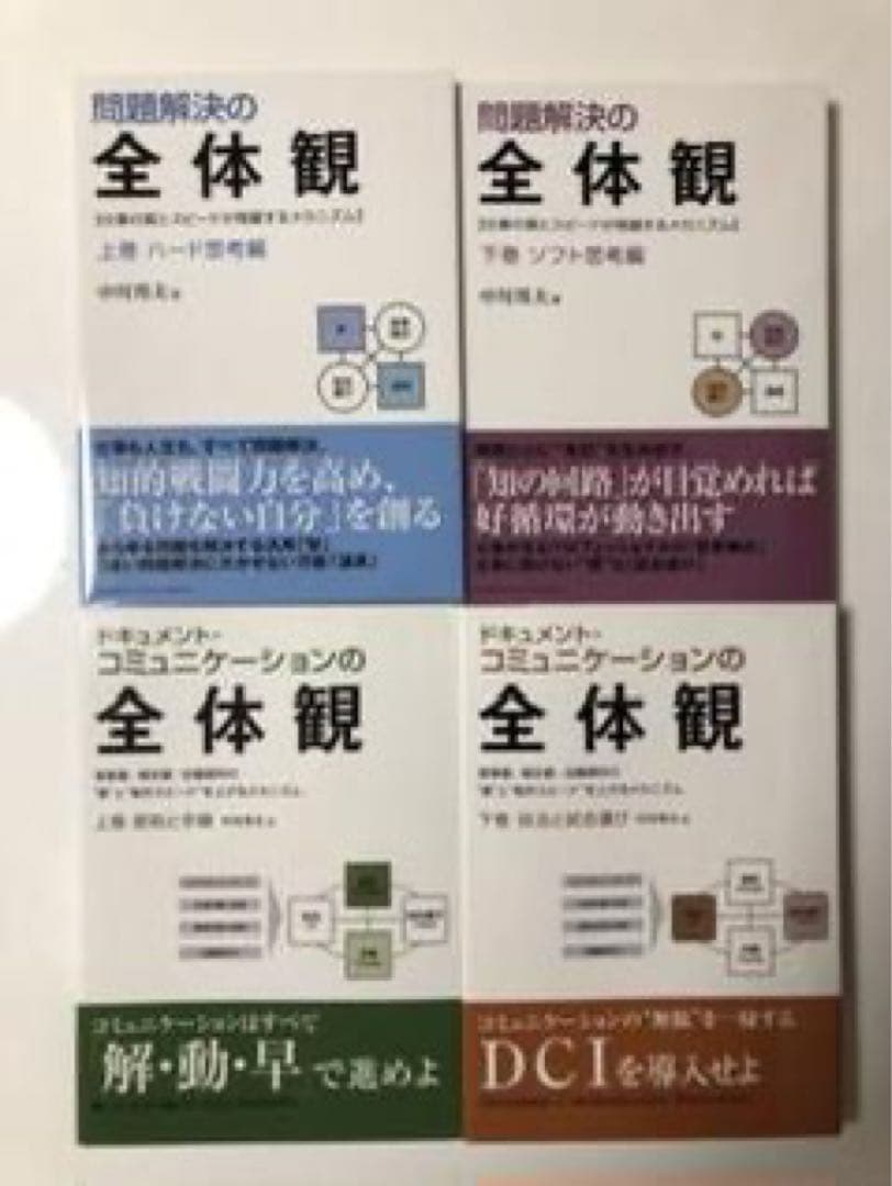 4冊セット裁断済み】問題解決の全体観ドキュメント