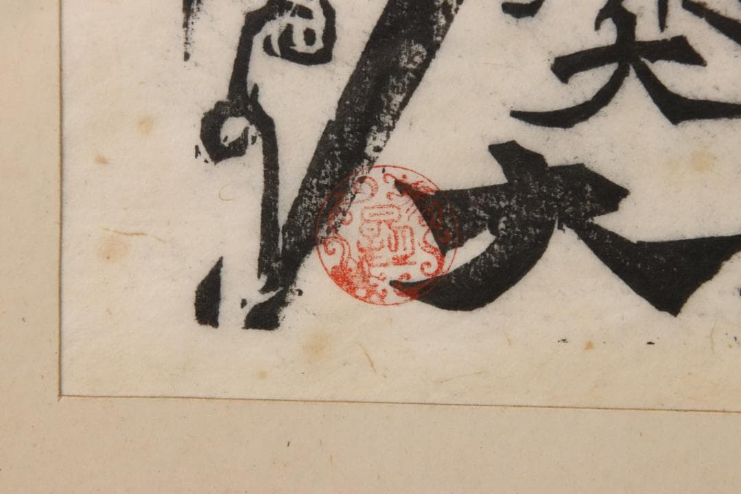 みりん様専用 【本物保証】 BE708 棟方志功 木版画 越中 大岩山 不動