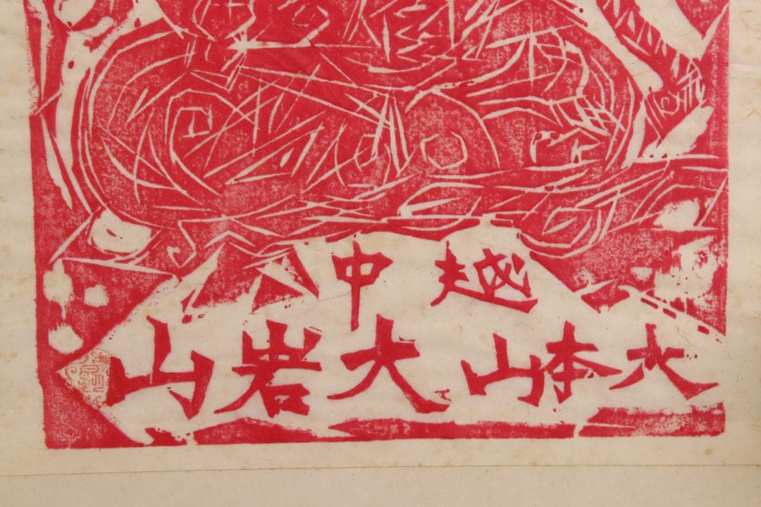 みりん様専用 【本物保証】 BE708 棟方志功 木版画 越中 大岩山 不動