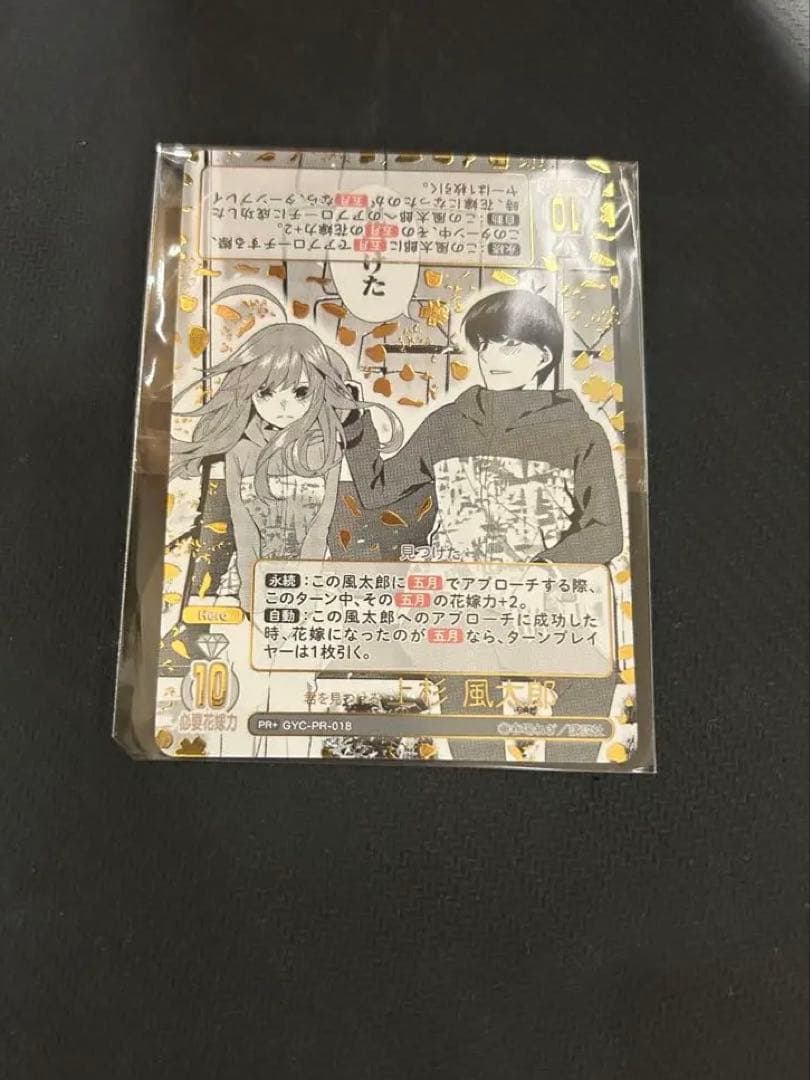 N*T様 五等分の花嫁カードゲーム　君を見つける　上杉風太郎PR+ 五等分の花嫁カードゲーム 君を見つける 上杉風太郎PR+ GYC-PR-018 君