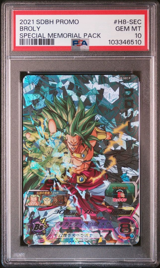 ブロリー メモリアルパック H8-SEC p psa10ドラゴンボールヒーローズ