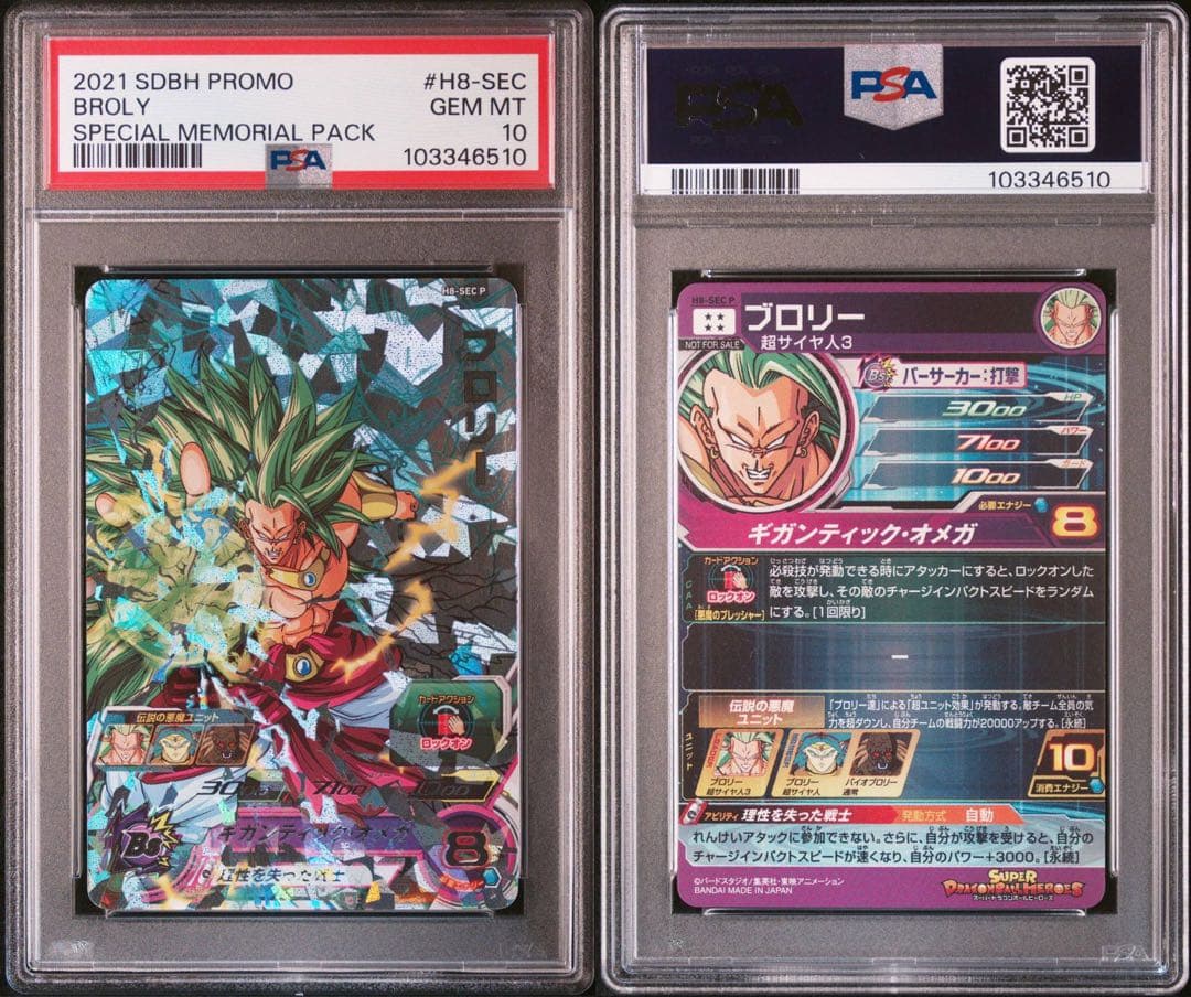 ブロリー メモリアルパック H8-SEC p psa10ドラゴンボールヒーローズ
