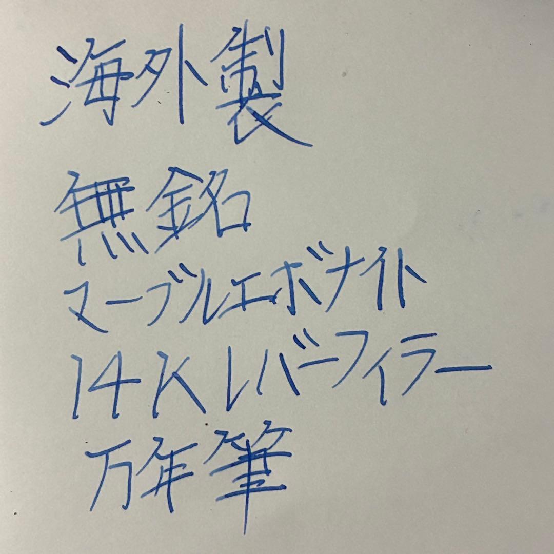 海外製 マーブルエボナイト 万年筆 無銘 14K