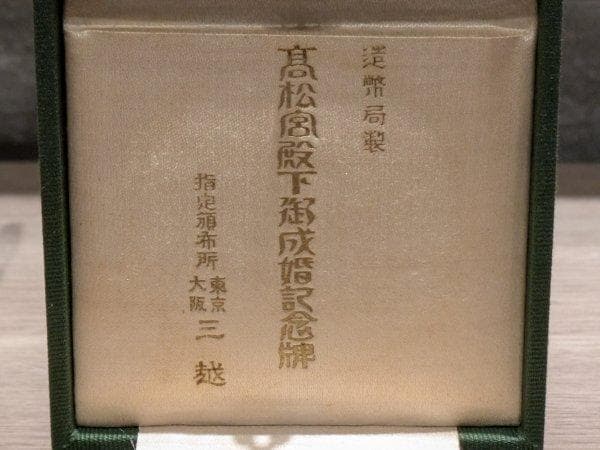高松宮殿下御成婚記念牌 三越 昭和5年2月 800-220 記念メダル