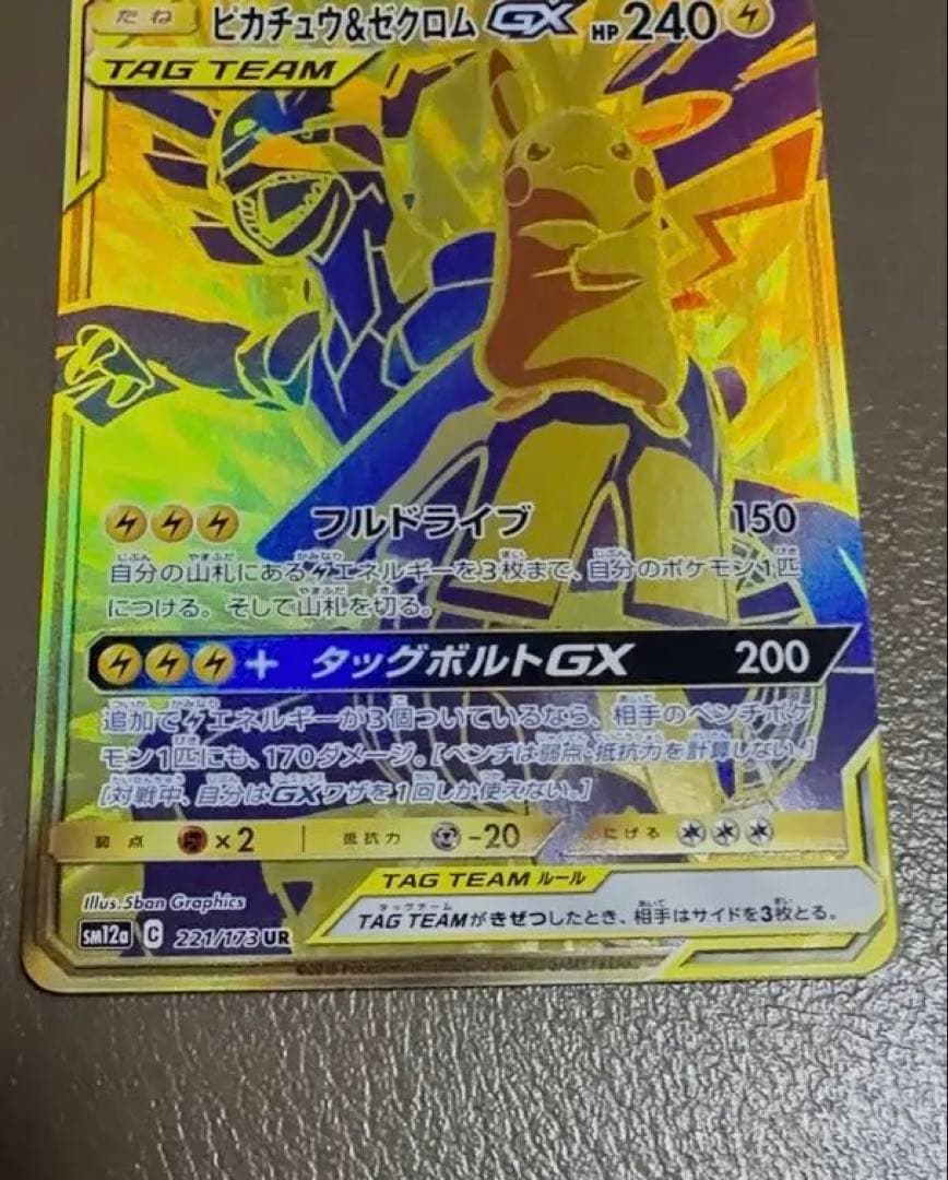 ピカチュウ&ゼクロムGX UR sm12a 221/173