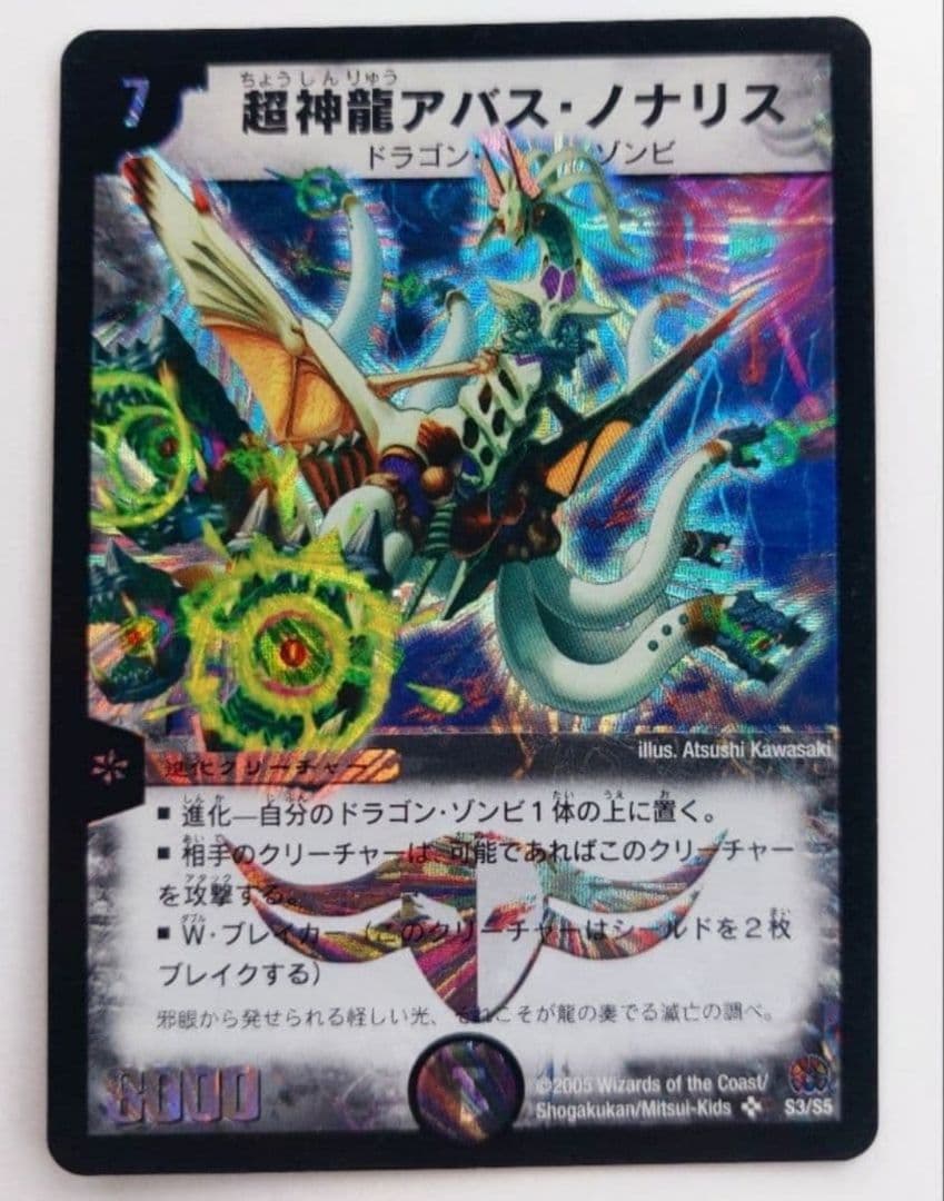 美品【初期2005年】超神龍アバス・ノナリス - メルカリ