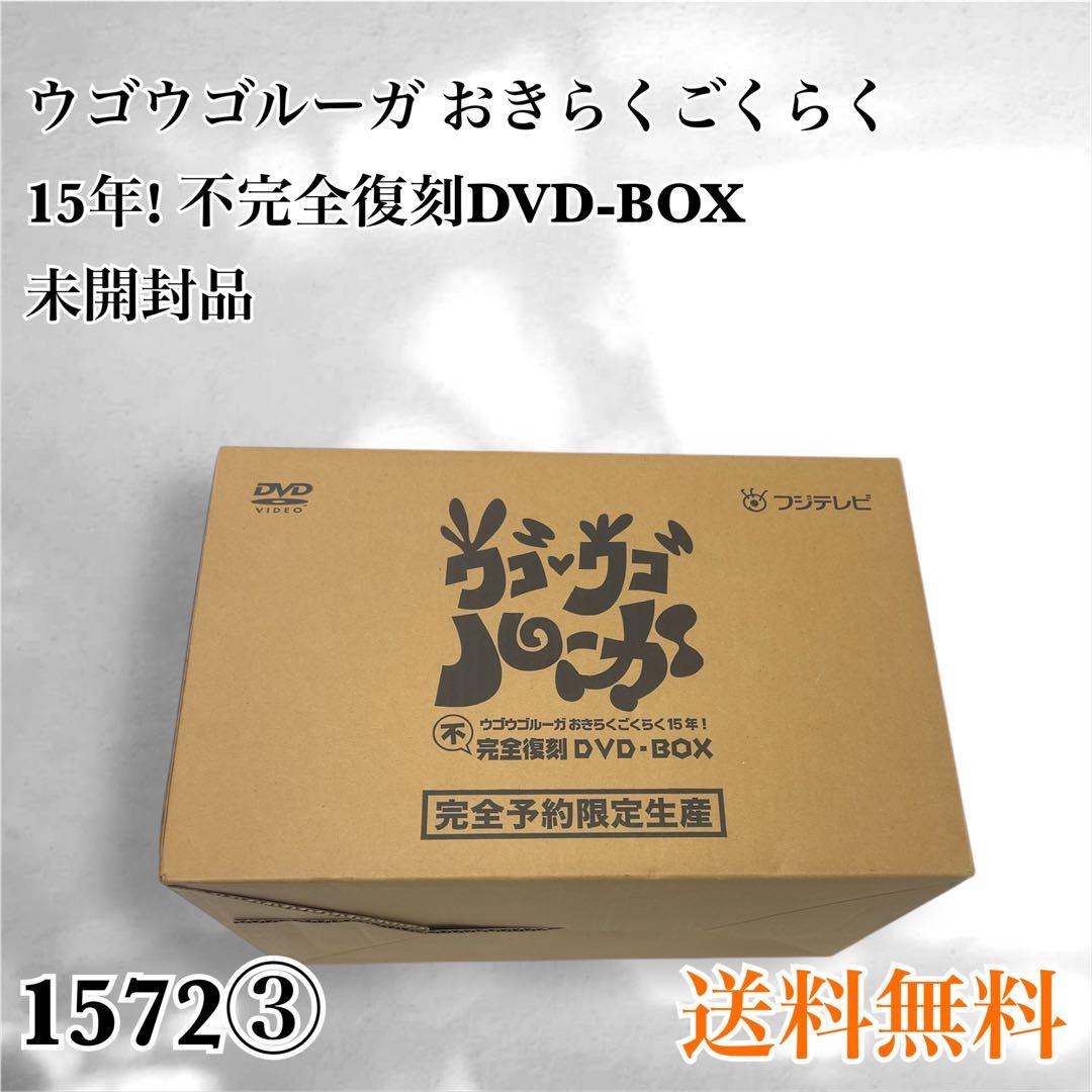 ウゴウゴルーガ おきらくごくらく15年! 不完全復刻DVD-BOX〈完全予約限…