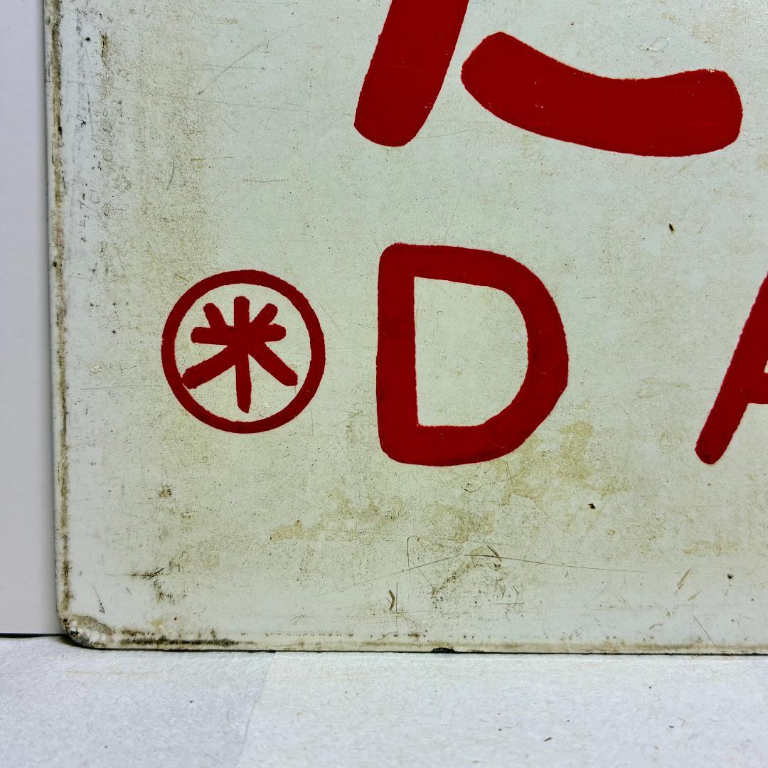 列車愛称サボ 急行「だいせん」国鉄 米子鉄道管理局 米子客貨車区所属