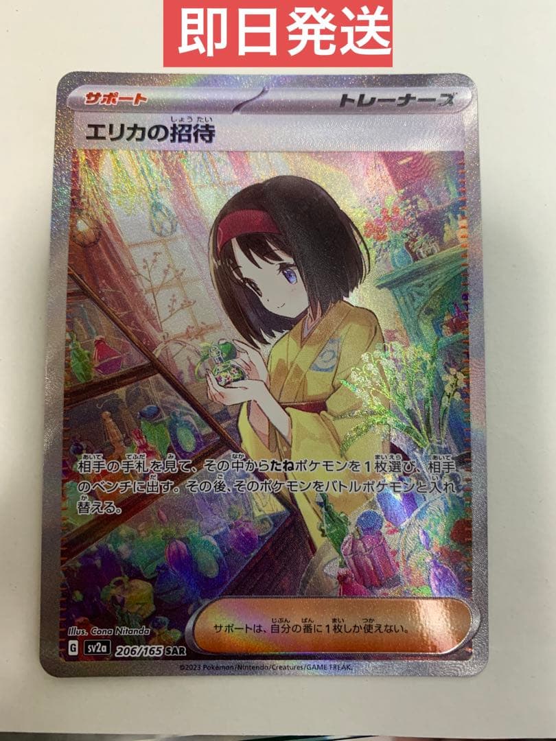 おまけ付きエリカの招待sr エリカの招待 【即日発送】エリカの招待 SAR +