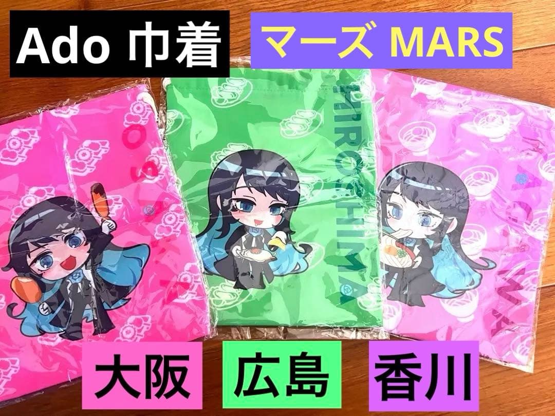 【新品】Ado アド 限定 グッズ　ご当地巾着　巾着袋　大阪　広島　香川　マーズ Ado アド ライブ限定グッズ ご当地巾着 巾着袋 大阪 広島 香川 マーズ