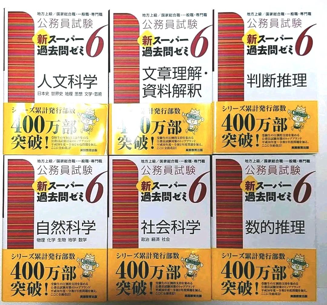 公務員試験 新スーパー過去問ゼミ 6 新スー過去 スー過去 教養 6冊