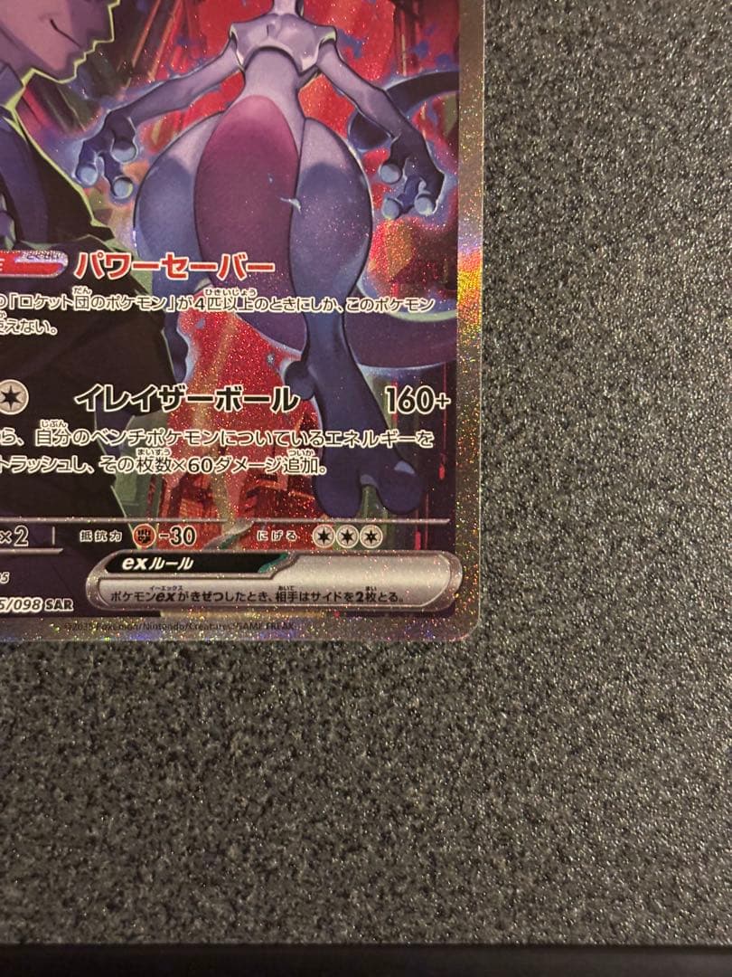 ロケット団のミュウツーex SAR SV10 ロケット団の栄光 125/098