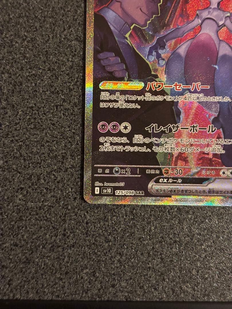 ロケット団のミュウツーex SAR SV10 ロケット団の栄光 125/098