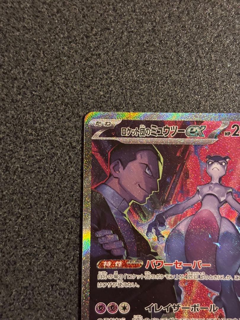 ロケット団のミュウツーex SAR SV10 ロケット団の栄光 125/098