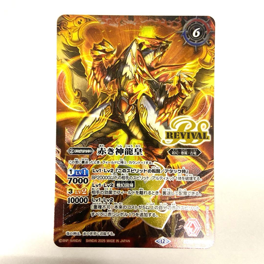 バトスピ 赤の世界 赤き神龍皇 リバイバル - メルカリ