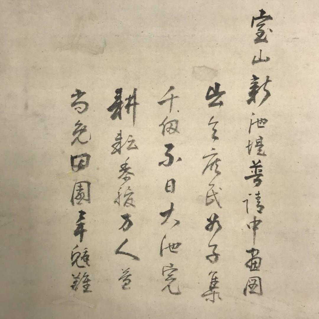 【真作】竹裏/宝山新池提普清中図/山水人物図/掛軸☆宝船☆AB-674