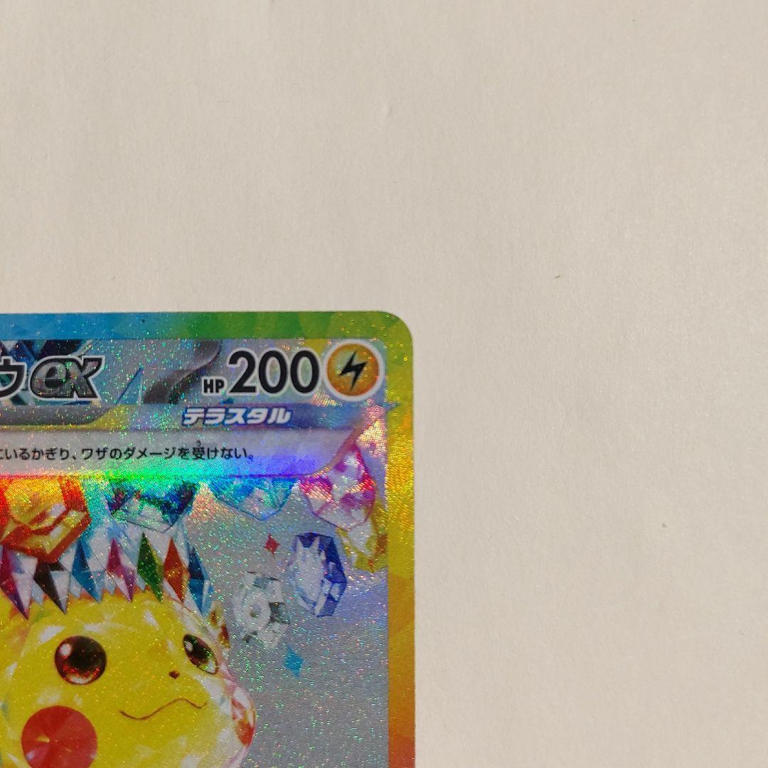 ピカチュウex SAR SV8 超電ブレイカー 132/106 ポケモンカード