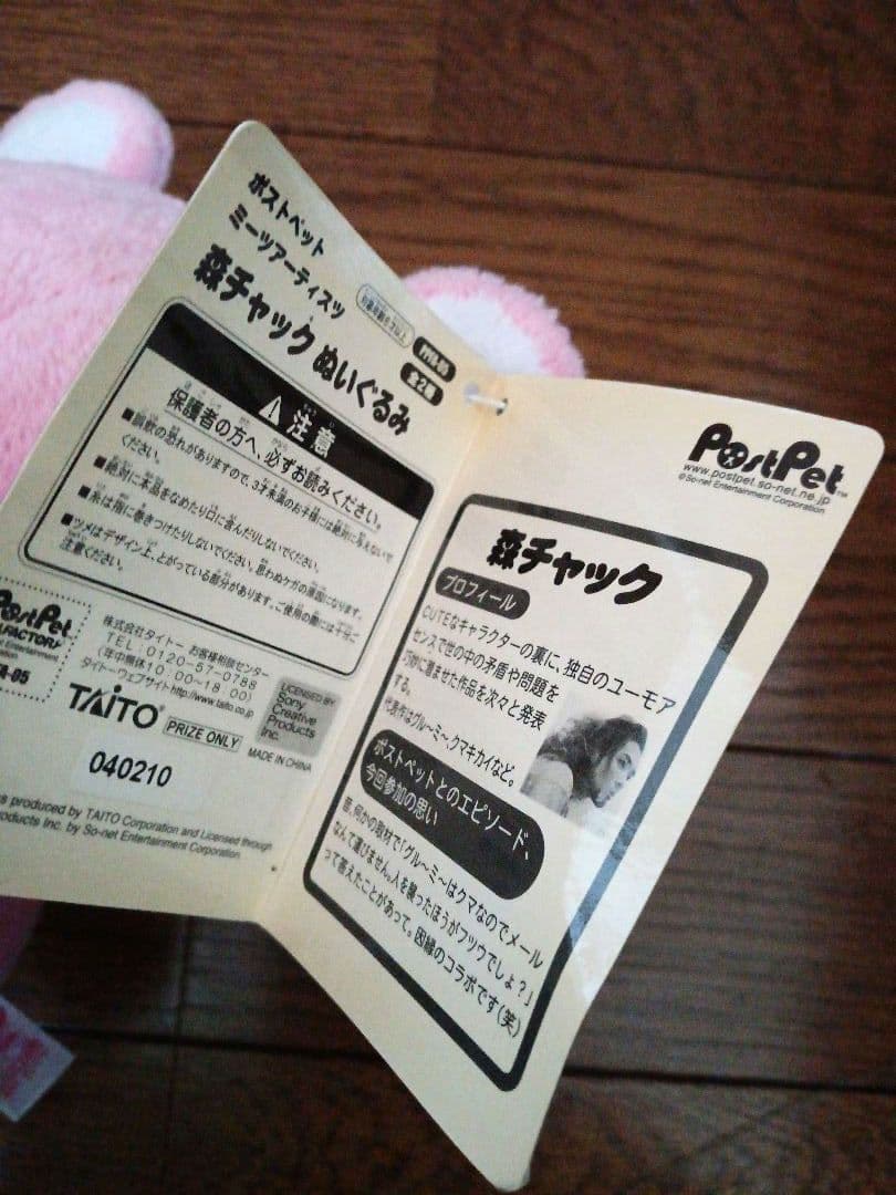 ポストペット コモモ ぬいぐるみ ミーツアーティスツ 森チャック