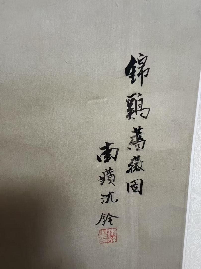 田中 野夫専用 水墨肉筆 錦鶏花葉太湖石図 南田沈銓 掛軸 中国美術(Y